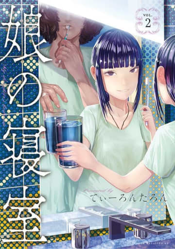 「娘の寝室」2巻が本日発売！ 父の愛を独占したい娘はさらに過激な手段へ幸福な家族が壊れていく背徳のファミリーサスペンス