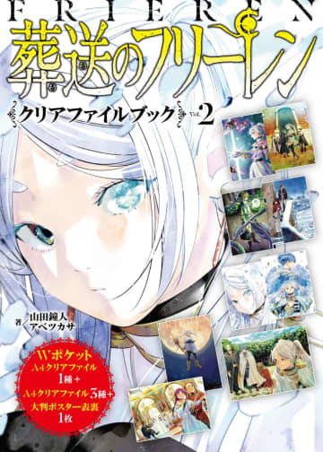 「『葬送のフリーレン』クリアファイルブック Vol.2」が本日発売！ 勇者一行の旅を追想するコマを厳選プレミアムポストカードブック第2弾も刊行