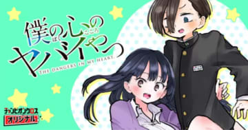 お風呂シーンも!? 「僕の心のヤバイやつ」Karte.164「僕は動き出す」がチャンピオンクロスで公開【最新話】