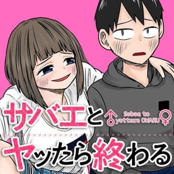 「サバエとヤッたら終わる」第223話「サバエとなぞなぞを!?」がくらげバンチで公開【最新話】