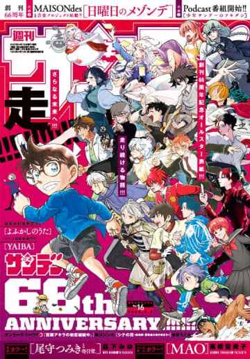 66周年記念“オールスター表紙”の「週刊少年サンデー 16号」が本日発売巻頭カラーは「尾守つみきと奇日常。」