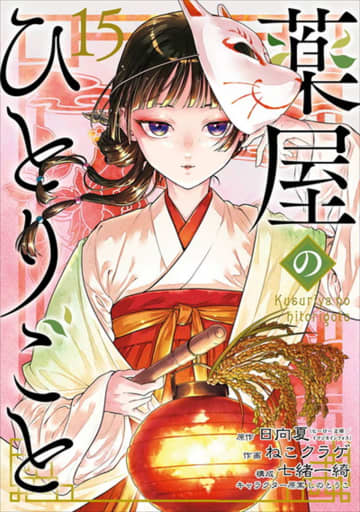 スクウェア・エニックス版「薬屋のひとりごと」15巻の書影が公開！