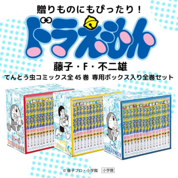 「ドラえもん」初の全45巻セットが登場！3月25日発売予定本棚としても使える特製ボックス付き