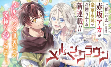 「推しの子」の赤坂アカ氏らの新作「メルヘンクラウン」が「ヤンジャン！」にて掲載開始！