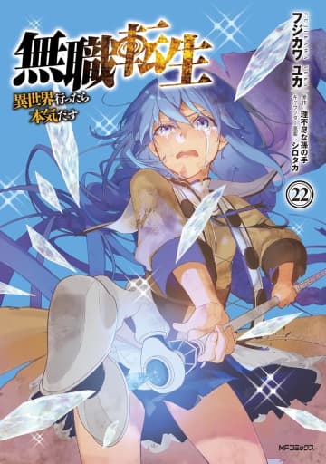 「無職転生」22巻が本日発売！ 魔物の巣窟でロキシーは絶望の淵に……ルーデウスはロキシー救出のため迷宮へ