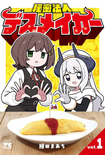 ハエオムライスなど“ヤバイ怪人”が続々！ 「秘密法人デスメイカー」1巻が本日発売悪の組織で繰り広げられるブラックな日常！