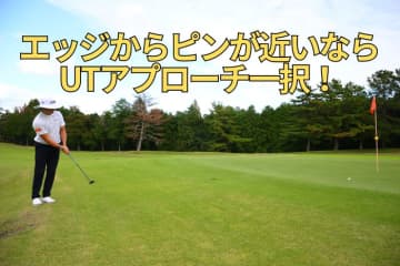 ピン近のアプローチはフワッと上げずにUTでコロがそう！ 3季連続シードプロの“ミスしない”寄せ技