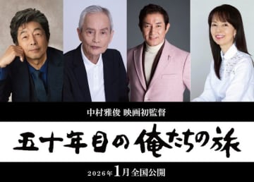 放送50周年「俺たちの旅」映画化決定　中村雅俊が初監督　カースケ・グズ六・オメダ再結集