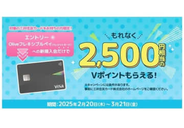 三井住友カード、「Oliveフレキシブルペイ」新規入会でVポイント2500円相当をプレゼント！