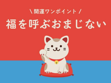 今日の開運ワンポイント！ 2025年5月12日の【福を呼ぶおまじない】