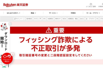 楽天証券が注意喚起、詐欺被害の補償は「個別に検討」…補償が困難な法律的理由