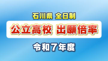 【全掲載】石川県公立高校入試 全日制の倍率一覧 県教委が発表 能登半島地震で被災し校舎がしばらく使えない門前は0.25倍と厳しい状況