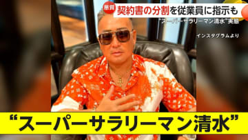 【悪質】“スーパーサラリーマン”清水謙行容疑者（49）の実態…豪遊ぶりをSNS発信　500万円超リフォーム無許可で実施か　契約書の分割を従業員に指示も