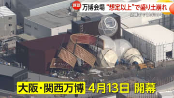 【開幕まで1カ月】「想定以上の被害」大阪・関西万博シンボル・大屋根リングの土台“600m”崩落　自動運転EVバスお披露目も課題浮き彫り