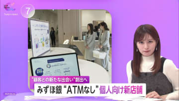 みずほ銀行“ATMなし”個人向け新店舗　商業施設内など設置で“顧客との新たな出会い”創出　専門家は顧客生涯価値の重要性指摘