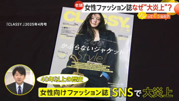 「医療従事者バカにしている」ファッション誌「CLASSY.」着回しコーデ企画が看護師と医師不倫設定で“大炎上”　「焼いた内臓のにおい」セリフにも批判