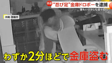 「生活費に困っていた」3匹の猫が歩き回る中で金庫泥棒が“忍び足”で犯行…現金120万円など入り金庫を約2分で盗み出した男を逮捕　沖縄・那覇市