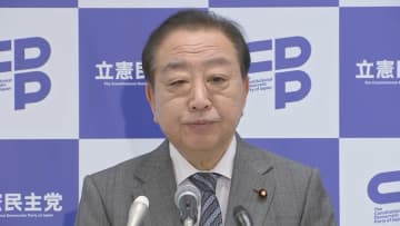 立憲・野田代表「150万円はポケットに入らない」　商品券の配布「あまりに多額」　石破首相に「がっかり」