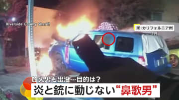 【奇妙】炎と銃に動じず鼻歌を歌う男…自ら車に放火し警察官に“金づち”投げつけ逮捕　逃走した投票箱放火男には“370万円報奨金”　アメリカ