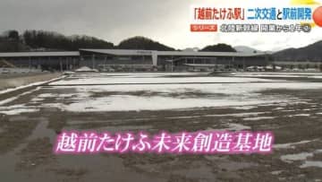 北陸新幹線開業から1年　“駅前に何もない”越前たけふ駅で進む開発計画　5キロ離れた在来線駅との接続課題は未解決