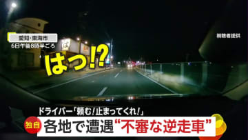 【独自】「頼む！止まってくれ」相次ぐ“不審な逆走車”…愛知で正面衝突ギリギリ回避　山口では真昼間に大型トラックが…地元企業の車両か