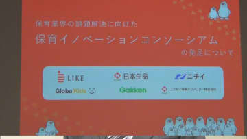 保育業界支援で日本生命保険など6企業が連携　「保育イノベーションコンソーシアム」設立　保育士不足解消など目指す