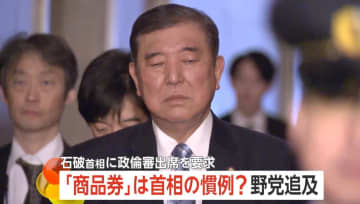 【慣例？】「総理、何をやってるんだ」“10万円商品券”めぐり野党が石破首相の“常識”を追及、政倫審出席も要求　国民民主党・玉木代表らも苦言