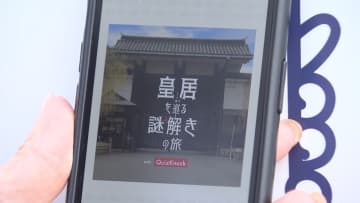 「解けた！」初の皇居謎解きイベントに歓声！宮内庁と“クイズ王”が問題作成でタッグ　誰でも無料で参加可能