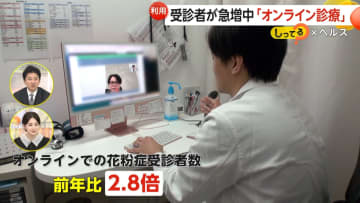 “病院で待たなくていい”「オンライン診療」受診者が急増…実際の料金や適した症状は？　問診なしでの向精神薬処方など注意が必要なケースも