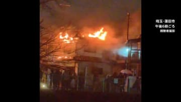 住宅6棟燃える火事 1人けが　埼玉・蓮田市