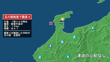 【速報】石川県で最大震度4の地震…震源は能登半島沖でマグニチュード4.7推定