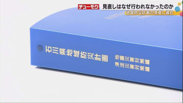 災害関連死を増やした可能性も…27年以上見直されなかった石川県の地域防災計画　珠洲市長は「影響があった」