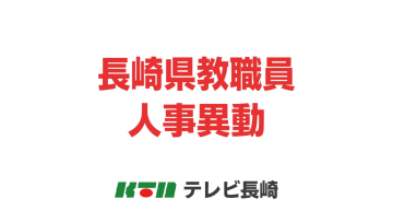 【全掲載・小中高校の新校長】長崎県教職員・人事異動は総勢2936人　中学校では県内初の「夜間学級」開設