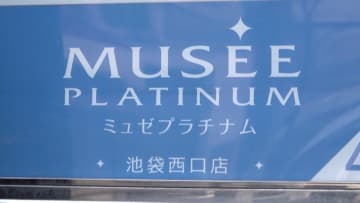 大手脱毛サロン「ミュゼプラチナム」全店舗が22日から約1カ月間一時休業　従業員の給料も未払い　最大半年間契約期間を延長の対応