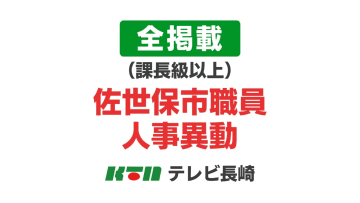 【全掲載・課長級以上】佐世保市職員人事異動は総勢766人　過去10年で2番目の規模　クルーズ船の寄港増に対応「港湾部クルーズ事業推進課」新設