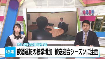 飲酒運転による事故の約3割は20代以下　若い世代の飲酒運転事故多発　歓送迎会シーズンに「飲酒運転しない、させない」取り組みを