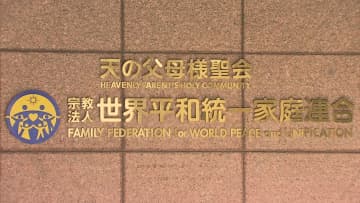 旧統一教会への解散命令 25日判断か　裁判所へ出頭要請