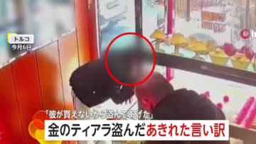 【あ然】「彼が買えないから盗んであげた」100万円超“金のティアラ”を堂々盗む女…彼氏と来店翌日に早速犯行　あきれた言い訳とは　トルコ