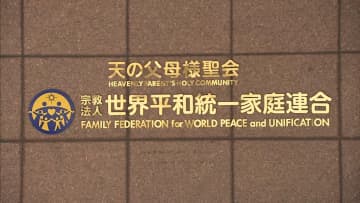 東京地裁が「旧統一教会」に解散命令…民法上の不法行為で初　教団側は「悪質な団体ではないことは明白だ」と反論