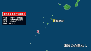 【速報】鹿児島・十島村で震度4の地震　津波の心配なし　気象庁