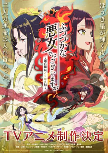 「ふつつかな悪女ではございますが」アニメ化決定！ 後宮“入れ替わり”逆転劇が開幕♪ ティザービジュアル＆お祝いイラスト公開