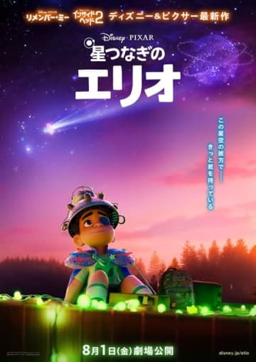 ディズニー＆ピクサー最新作「星つなぎのエリオ」8月1日に日本公開！ 孤独な少年とキュートな瞳の“ウゥゥゥゥ”ら場面写真がお披露目