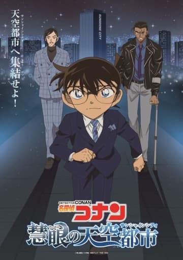 「名探偵コナン」おっちゃんや長野県警組とサンシャインシティで謎解き！ 劇場版コラボイベント開催