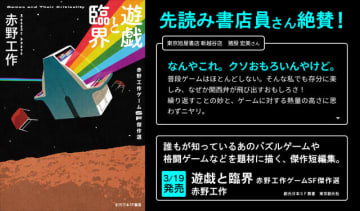 人生すべてをゲームに捧げた人々のSF短編集「遊戯と臨界」刊行―「ゲーム＝たかが遊び」とはもう言えない