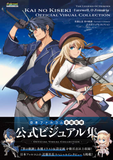 『界の軌跡』日本ファルコム・近藤社長によるネタバレ解説や制作秘話も掲載！公式ビジュアルブックが発売