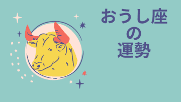 今週の12星座占い「牡牛座（おうし座）」全体運・開運アドバイス【2025年3月17日（月）～3月23日（日）今週の運勢】