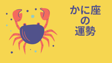 今週の12星座占い「蟹座（かに座）」全体運・開運アドバイス【2025年3月17日（月）～3月23日（日）今週の運勢】