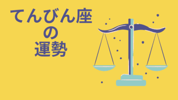 今週の12星座占い「天秤座（てんびん座）」全体運・開運アドバイス【2025年3月17日（月）～3月23日（日）今週の運勢】