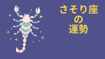 今週の12星座占い「蠍座（さそり座）」全体運・開運アドバイス【2025年3月17日（月）～3月23日（日）今週の運勢】