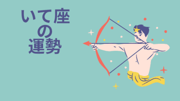 今週の12星座占い「射手座（いて座）」全体運・開運アドバイス【2025年3月17日（月）～3月23日（日）今週の運勢】